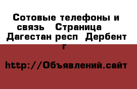  Сотовые телефоны и связь - Страница 4 . Дагестан респ.,Дербент г.